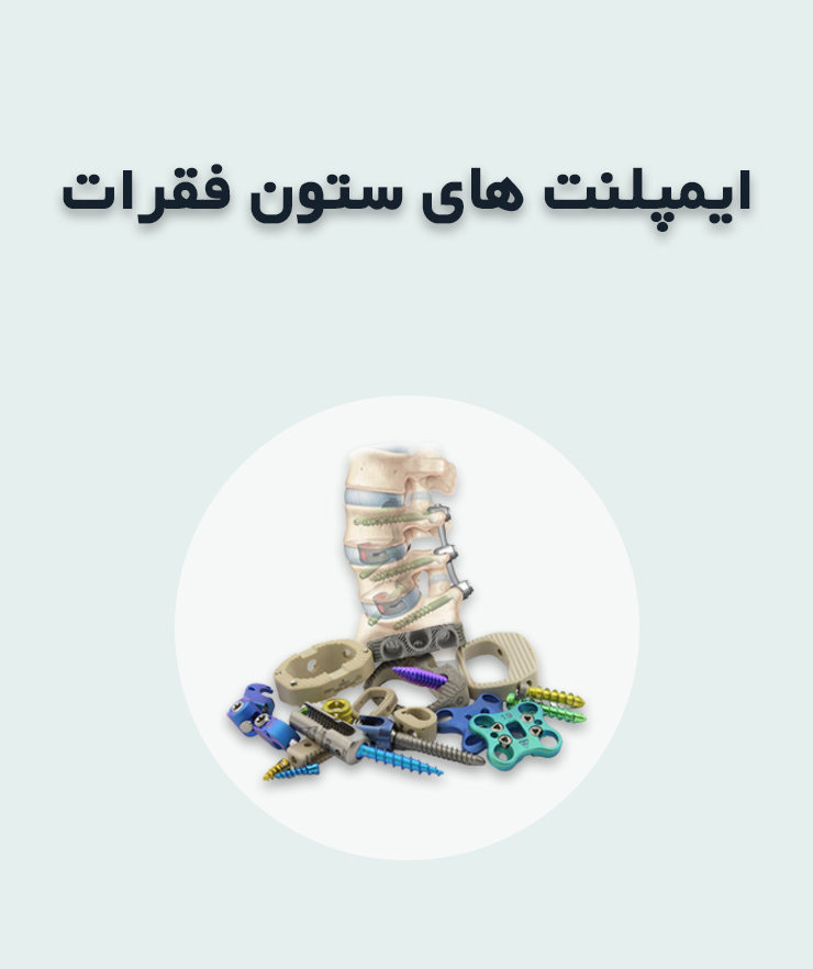 ایمپلنت های ستون فقرات