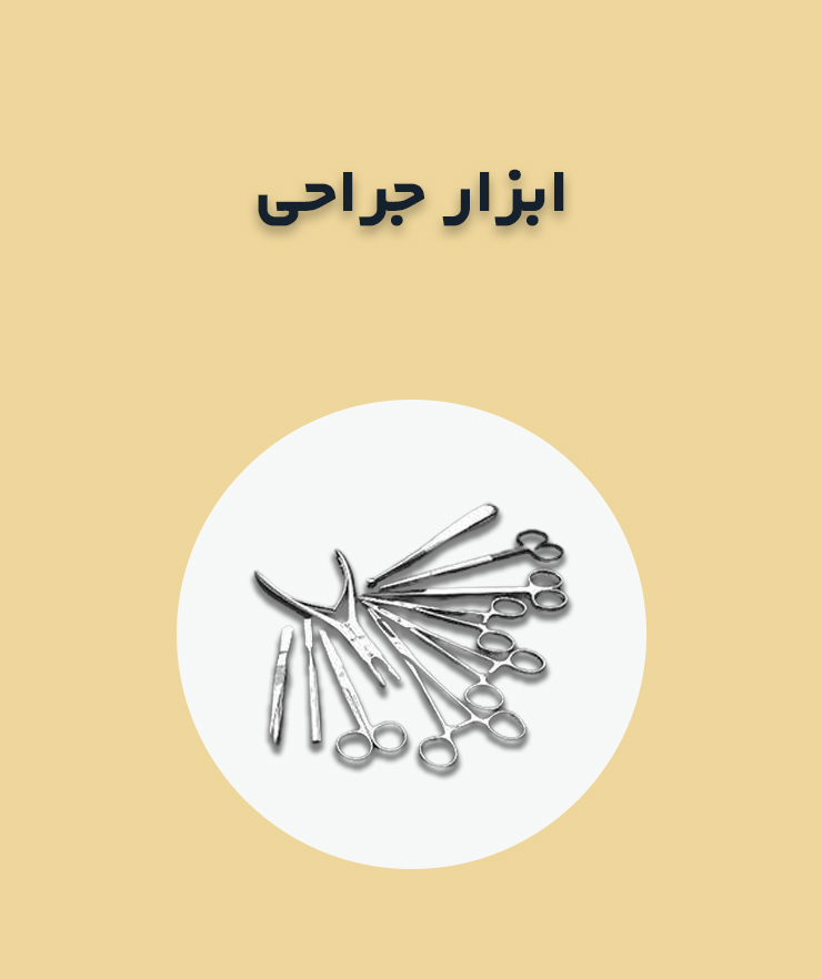 ابزار جراحی